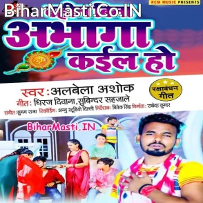 Bahin Bina Abhaga Kail Ho (Albela Ashok)
