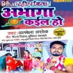 Bahin Bina Abhaga Kail Ho (Albela Ashok)