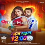 Baj Gaila 12 Ughara Ae Raja Ji.mp3
