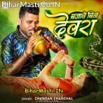 Bajawe Bin Devra (Chandan Chanchal)