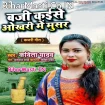 Baji Kaise Okhari Me Musar (Kavita Yadav)