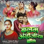 Balam Angrejiya Bole (Shilpi Raj)