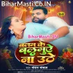 Balam Ke Balamuae Na Uthe (Chandan Chanchal)