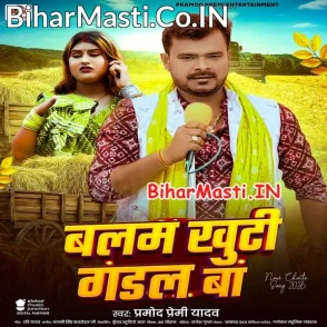 Balam Khuti Gadal Ba (Pramod Premi Yadav)