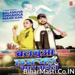 Ham Ta Rok Nahi Pauni Balamuva Chhakka Maar Gail.mp3