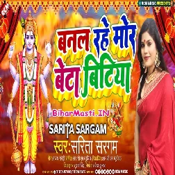 Banal Rahe Mora Beta Bitiya (Sarita Sargam)