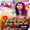 Banawale Rahiha Senura Suhaag Ji (Anjali Bharti)