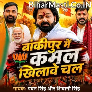 Bankipur Me Kamal Khilawe Chala (Pawan Singh, Shivani Singh)