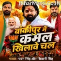 Bankipur Me Kamal Khilawe Chala (Pawan Singh, Shivani Singh)