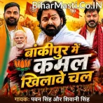 Bankipur Se Niraj Bhai Ke Jitawe Chala.mp3