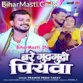 Bare Gudgudi Piyawa (Pramod Premi Yadav)
