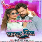 Baurah Piya (Khesari Lal Yadav) 2023 Mp3 Song