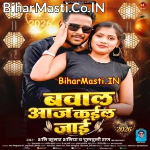 Bawal Aaj Kail Jaai (Shani Kumar Shaniya, Chulbuli Raj)