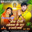 Bech Deni Sonawa Ke Har Ae Chhathi Maai (Mithu Marshal)