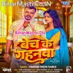 Bech Ke Gahanwa (Pramod Premi Yadav)