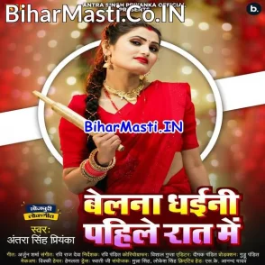 Belana Dhaini Pahile Raat Me (Antra Singh Priyanka)