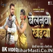 Belanwo Khaiba (Khesari Lal Yadav, Shilpi Raj) Video Song