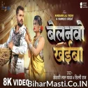 Belanwo Khaiba (Khesari Lal Yadav, Shilpi Raj) Video Song