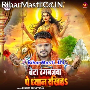 Beta Rangbazwa Pe Dhyan Rakhiha (Pramod Premi Yadav)