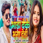 Bhada Deke Bhaga Dehi (Raushan Rohi, Anjali Bharti)