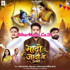 Bhado Me Jado Ji Janmale (Ajeet Halchal, Golu Raja, Chandan Yadav, Babita Sagar)