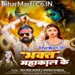 Bhakt Mahakal Ke (Brajesh Singh, Khushi Kakkar)