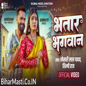 Bhatar Bhagwan (Khesari Lal Yadav, Shilpi Raj) Video Song