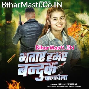 Bhatar Hamar Banduk Chalawela (Khushi Kakkar)