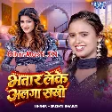 Bhatar Leke Alga Sakhi (Srishti Bharti)