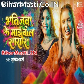 Bhatijawa Ke Maai Bol Sara Ra (Srishti Bharti)