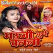 Bhauji Chumawe Chalali (Mohini Pandey)