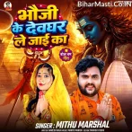 Bhauji Ke Devghar Leke Jaai Ka.mp3
