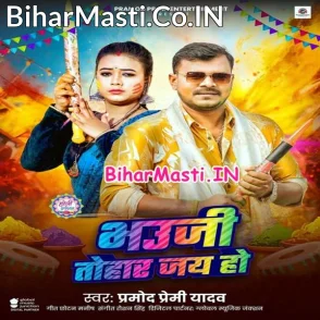 Bhauji Tohar Jai Ho (Pramod Premi Yadav)