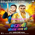 Bhauji Tohar Jai Ho (Pramod Premi Yadav)