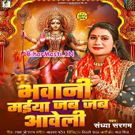Bhawani Maiya Jab Jab Aaweli (Sandhya Sargam)