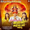 Bhawani Maiya Na Ailu (Pramod Premi Yadav)