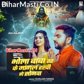 Bhola Baba Tar Ke Mangal Hakhi Ge Sonwa (Gunjan Singh)