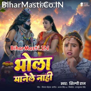Bhola Manele Nahi (Shilpi Raj)