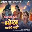 Bhola Manele Nahi (Shilpi Raj)