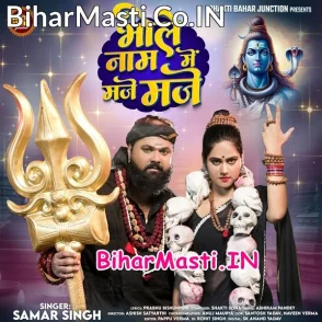 Bhole Naam Me Maje Maje (Samar Singh)