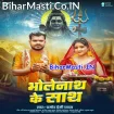 Bholenath Ke Sath (Pramod Premi Yadav)