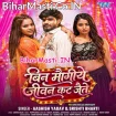 Bin Maugiye Jiwan Kat Jaite (Aashish Yadav, Srishti Bharti)