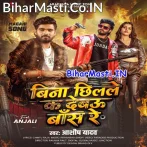 Bina Chhilale Ka Debau Bans Re (Aashish Yadav)
