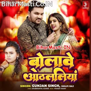 Bolawe Othalaliya (Gunjan Singh, Shilpi Raj)