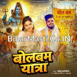 Bolbam Yatra (Monu Albela)