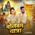 Bolbam Yatra (Monu Albela)