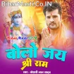 Bolo Jai Shri Ram (Khesari Lal Yadav)