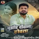 Bujhiha Deewana Rowata (Ritesh Pandey)