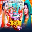 Chahi Janua Hamar (Sonu Sargam Yadav)