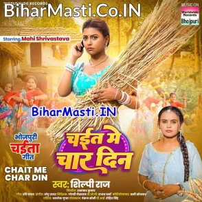 Chait Me Char Din (Shilpi Raj)